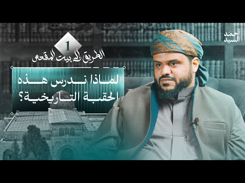 لماذا ندرس هذه الحقبة التاريخية؟