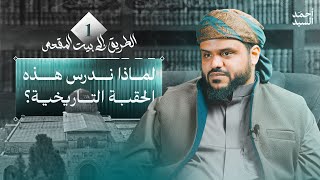 صورة الطريق إلى بيت المقدس | سيرة نور الدين وصلاح الدين