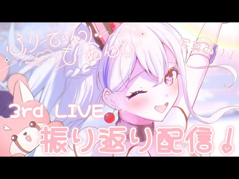 【3rd LIVEふりかえり】現地でたべたものとライブしてみておもったこと！マチ★アソビも！【宮永ののか/夢限大みゅーたいぷ】