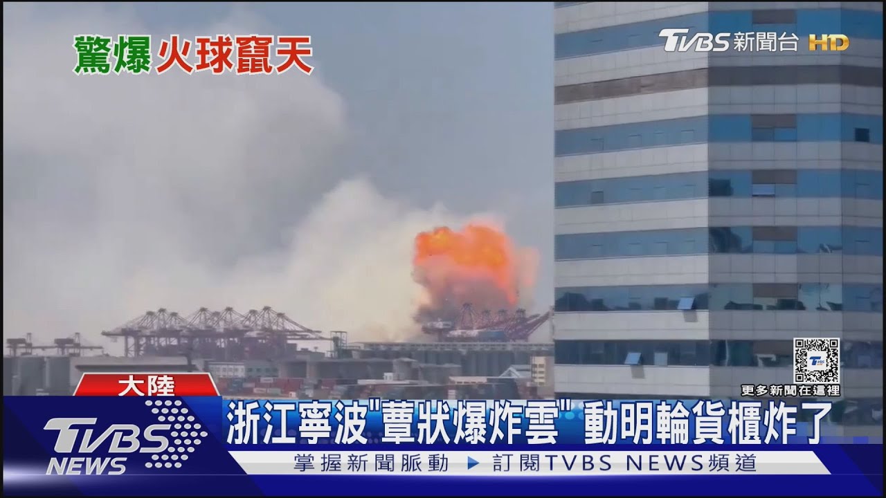 浙江寧波「蕈狀爆炸雲」 動明輪貨櫃炸了