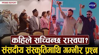 रास्वपाको महाधिवेशन लम्बिदा संसद बैठक प्रभावित, सत्तारुढ दलका लागि प्रतिनिधिभास बन्धक | Prime TV HD
