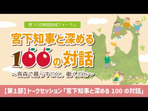 第10回青森地域フォーラム【第1部】トークセッション「宮下知事と深める100の対話」