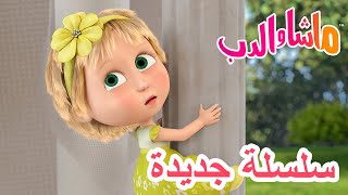 سلسلة جديدة ابتسموا حلقة خاصة ماشا والدب ️ masha and the bear