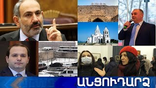 Անցուդարձ 21.01.2021
