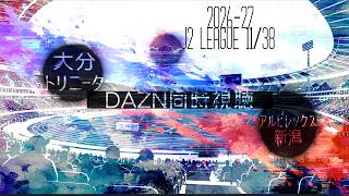 【2026-27シーズンJ2リーグ第11節】 ◤大分トリニータ x アルビレックス新潟◢ | 同時視聴配信 | #初見歓迎
