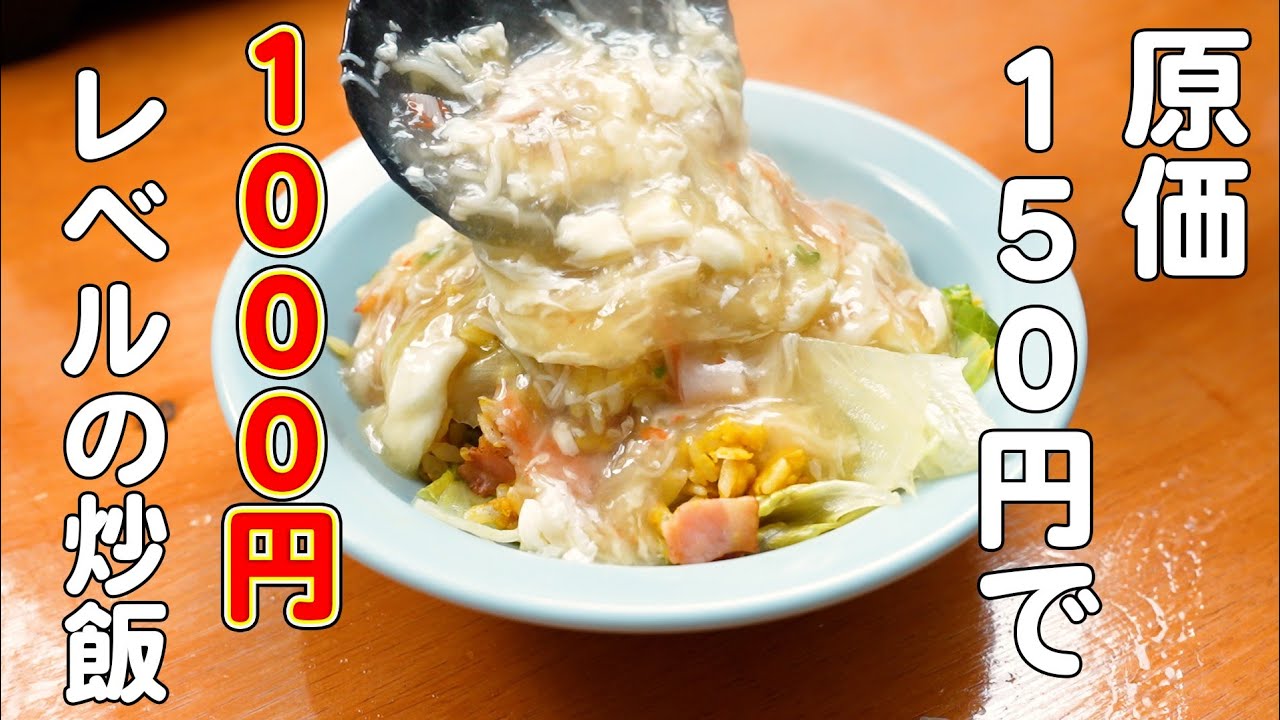 【貧乏炒飯】原価１５０円で作った餡かけ炒飯なのにお店の１０００円越えの炒飯と間違えられた炒飯