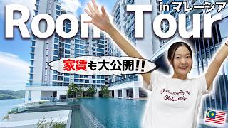 マレーシアの我が家をすべて見せます😳家賃大公開ルームツアー‼️