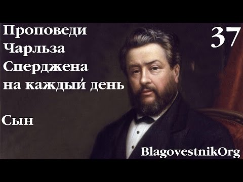 37 Сын. Проповеди Сперджена на каждый день
