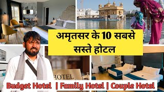 अमृतसर के 10 सबसे सस्ते होटल | Amritsar Hotels Near Golden Temple | Amritsar Che