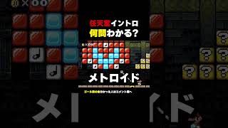 任天堂イントロクイズ！何問わかる？【マリオメーカー2】