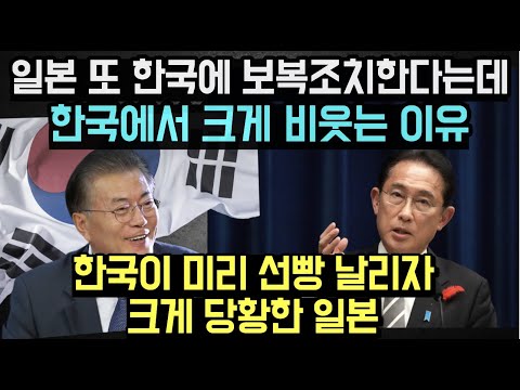 [유튜브] 한국이 미리 선빵날리자 크게 당황한 일본