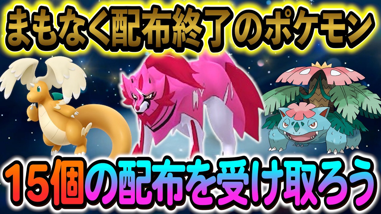 [ポケモンZA]合計15種類のポケモンやアイテムの配布を受け取ろう！さらにチャンピオンズの配布も！
