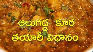 Potato Gravy Curry Recipe in Telangana Slang  ఆ�