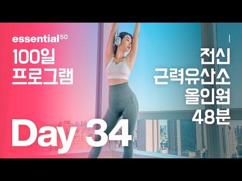 Full Body 48 Min / 전신 근력 유산소 올인원 운동 홈트 / 에센셜50 100일 홈트 프로그램 - Day 34
