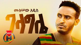 Mulusew Addis - Gelagle  ገላግሌ - New Ethiop