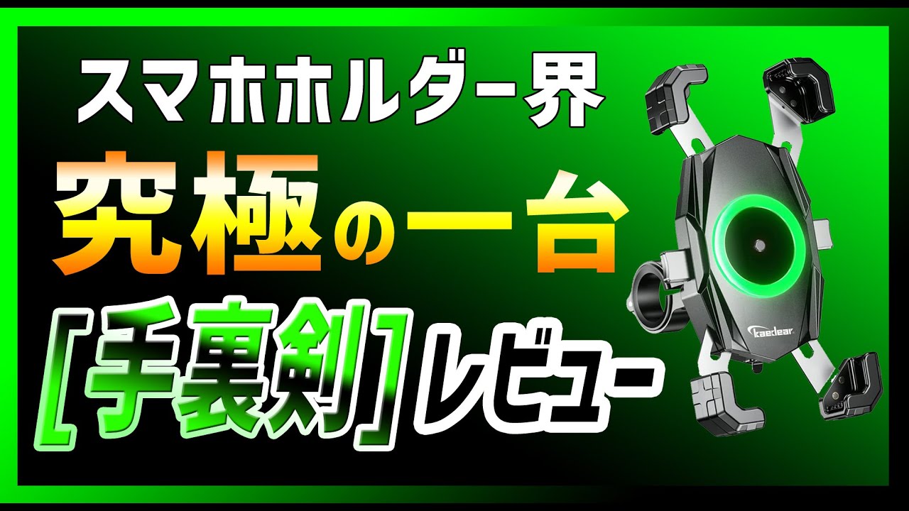 【最強ｽﾏﾎﾎﾙﾀﾞｰ】Kaedear クイックホールド 手裏剣 レビュー！