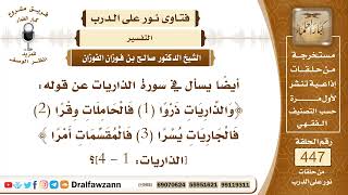 6239- معنى قوله تعالى: والذاريات ذرواً . فالحاملات وقراً...