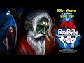 রক্তপিশাচিনীর কবলে তারানাথ তান্ত্রি�