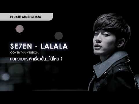 LA LA LA (SE7EN) - Flukie (Cover Thai version)