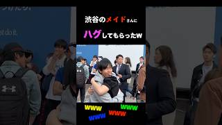 #shorts 渋谷の「メイド」さんにハグしてもらってみたW