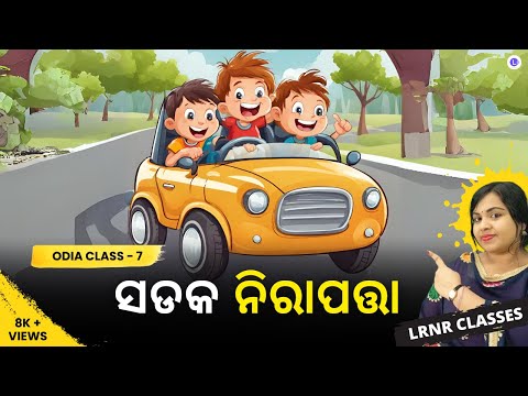 Sadaka Nirapatta Class 7 Odia Chapter 12 | ସଡକ ନିରାପତ୍ତା