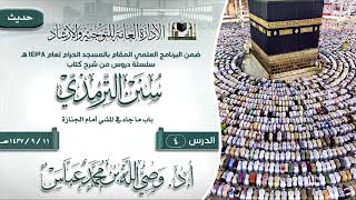صورة الدرس 4 ( سنن الترمذي ) لفضيلة الشيخ أ.د وصي الله بن محمد عباس