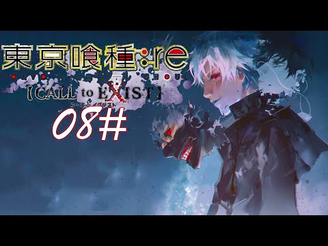 TOKYO GHOUL RE: CALL TO EXIST 08#