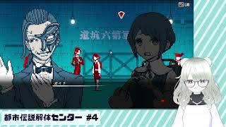 【都市伝説解体センター】解ッ 体ッ！！！！ #4