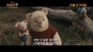 [곰돌이 푸 다시 만나 행복해] 메인 예고편