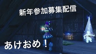 [フォートナイト]　参加募集型配信　2回交代　新年勝負ビクロイ何回取れるか