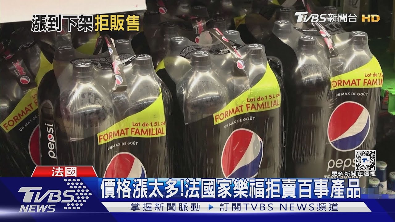 價格漲太多! 法國家樂福拒賣百事產品