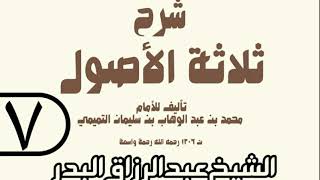 07 - شرح ثلاثة الأصول (عام 1429 هـ) - الشيخ عبد الرزاق عبد المحسن البدر image