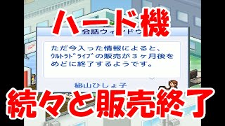 生半可なハード機では生き残れない弱肉強食の世界【ゲーム発展国＋＋】#6