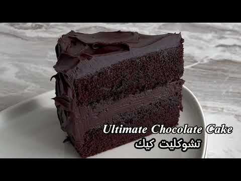 وصفة كيك الشوكولا مع كريمة الشوكولا الغنية / Ultimate Chocolate Cake Recipe and Chocolate Frosting