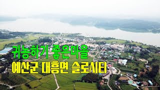 귀농하기 좋은마을 예산군 대흥면 슬로시티