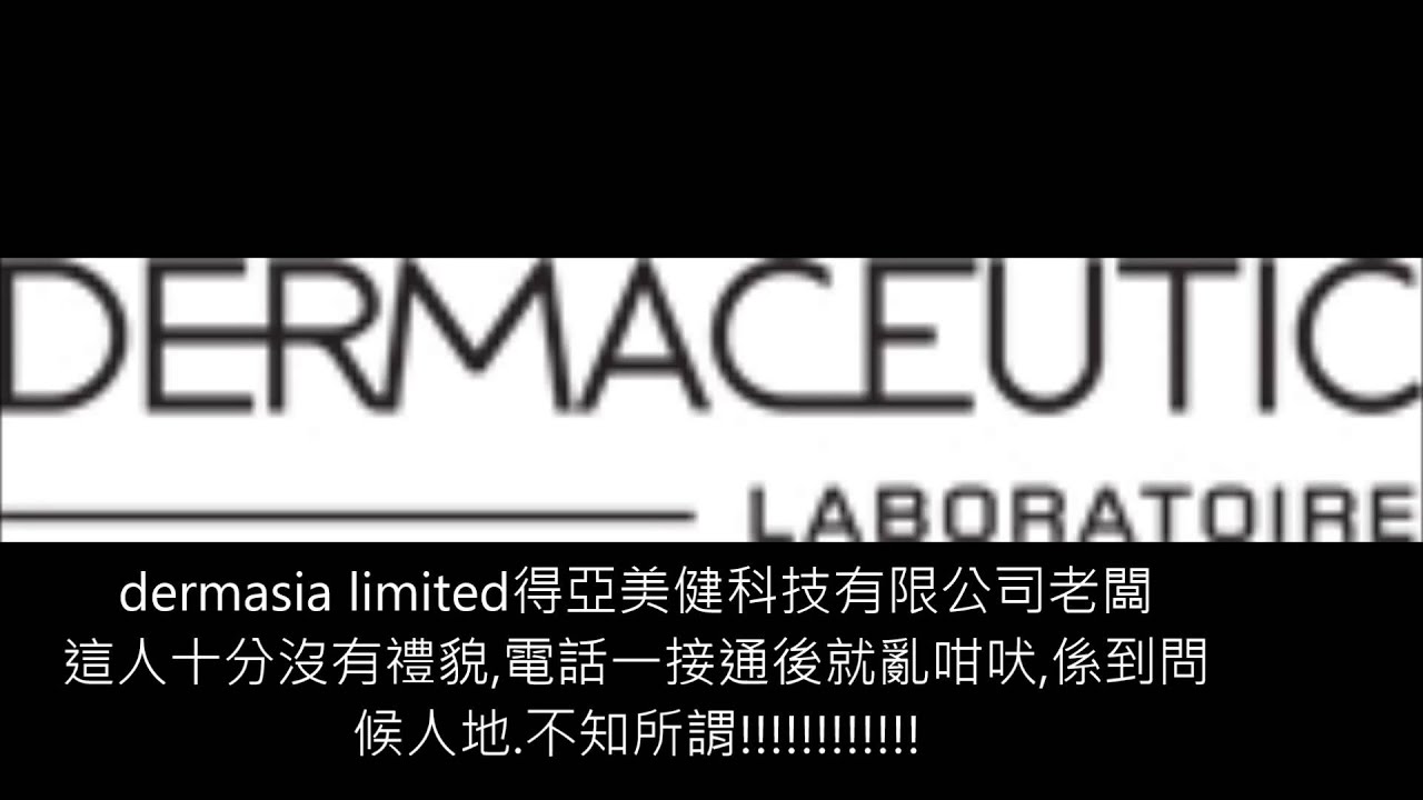 dermasia limited(得亞美健科技有限公司)老闆亂咁吠
