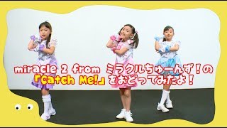 miracle² from ミラクルちゅーんず！の「Catch Me」をおどってみたよ！