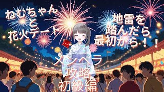 メンヘラ冬月音夢を攻略せよ！！ねむと一緒に遊園地デート♡リスナーさん耐久　初級編だよ♡