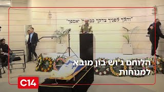 הלוחם ג'וש בון מובא למנוחות (חדשות ערוץ 14) - התמונה מוצגת ישירות מתוך אתר האינטרנט יוטיוב. זכויות היוצרים בתמונה שייכות ליוצרה. קישור קרדיט למקור התוכן נמצא בתוך דף הסרטון