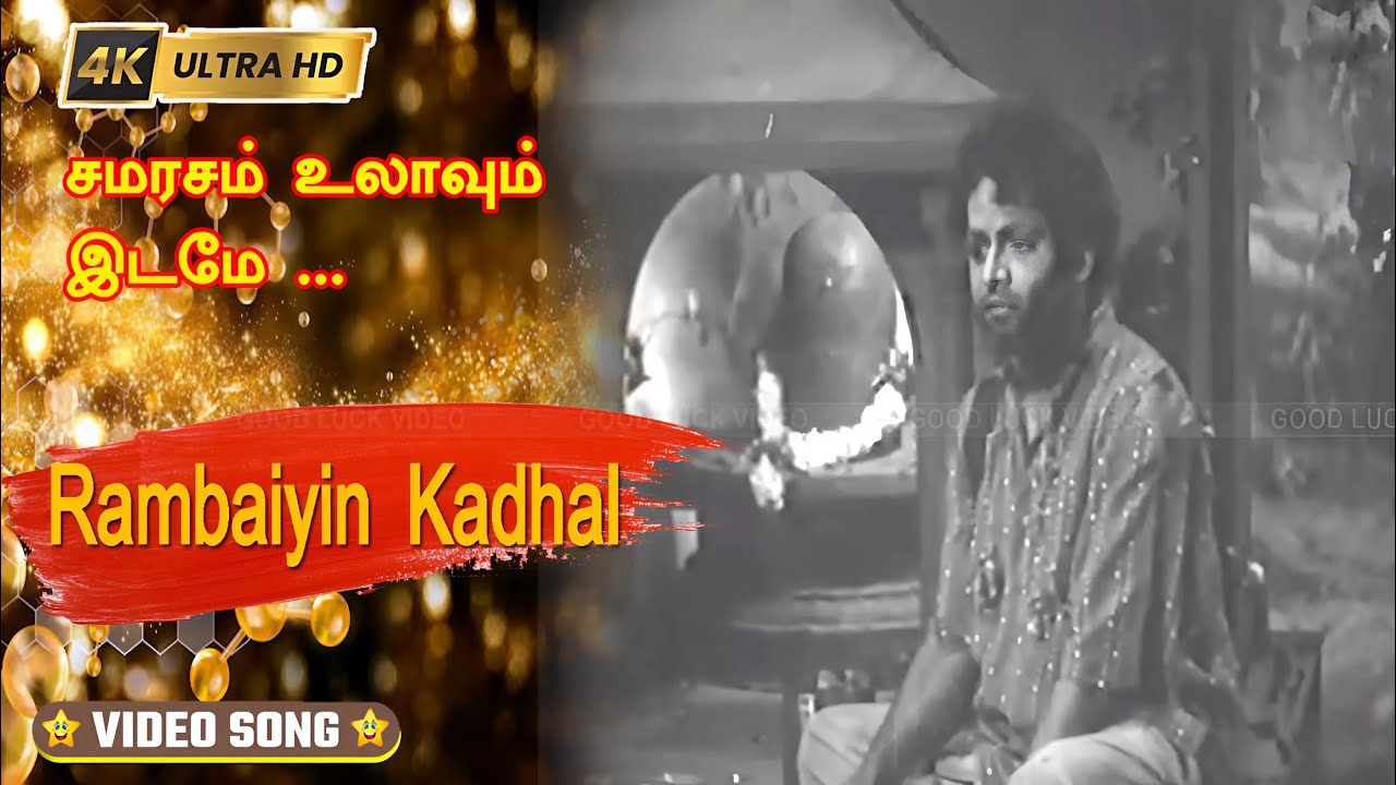 Samarasam Ulaavum Idame Song Lyrics | Rambaiyin Kaadhal | Seerkazhi Govindarajan
