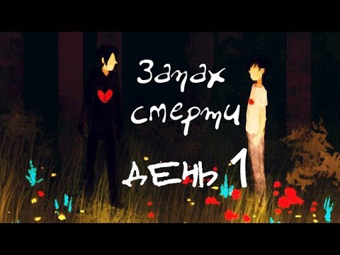 ▲ЗАПАХ СМЕРТИ✚ день 1★Гравити Фолз/Дэнни Фантом★Gravity Falls/Danny Phantom