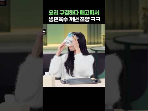 요리 구경하다 배고파서 냉면육수 꺼낸 쯔양 ㅋㅋ #shorts #냉장고를부탁해 #쯔양 #윤남노