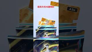 【ポケポケ】超克の光10連開封