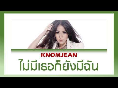 【เนื้อเพลง+ENG SUB】 ขนมจีน - ไม่มีเธอก็ยังมีฉัน (Over You) l #โตมากับกามิ