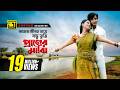 Amar Jibon Naye আমার জীবন নায়ে বন্ধু HD Shakib Khan Apu Biswas 