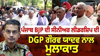 Punjab BJP ਦੀ Senior leadership ਦੀ DGP Gaurav Yadav ਨਾਲ ਮੁਲਾਕਾਤ