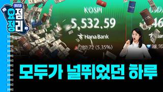 끝까지 간다, 빚투의 시대 [3월10일 #퇴근요정]