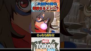 【どっちもどっち】ミズ・マーベルがスパイダーマンを倒すと？ #マーベル闘魂