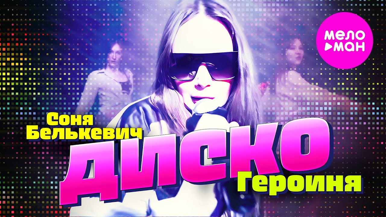 Соня Белькевич — Диско героиня