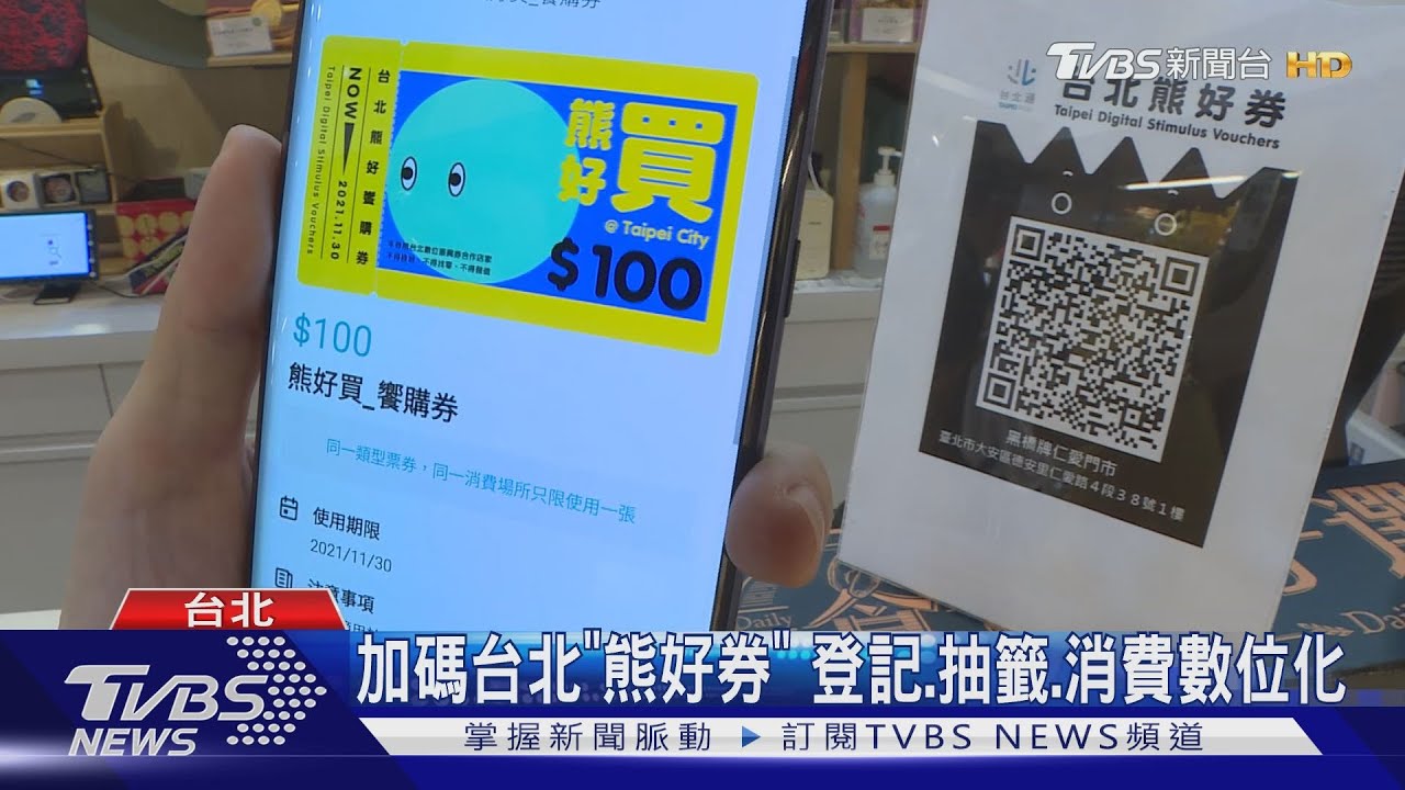 加碼台北「熊好券」 登記、抽籤、消費數位化